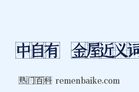 書中自有黃金屋近义词是什么意思的图片